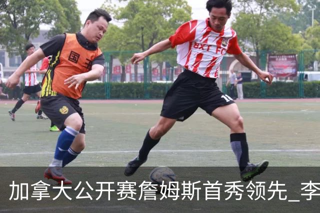 加拿大公开赛詹姆斯首秀领先 李昊桐T2窦泽成淘汰