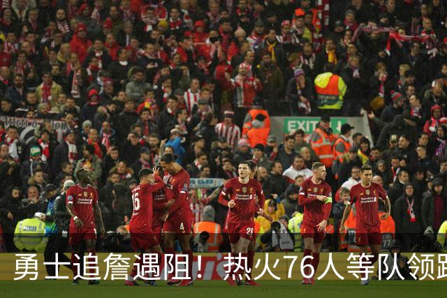 勇士追詹遇阻！热火76人等队领跑，若失手将3.05亿签六届全明星