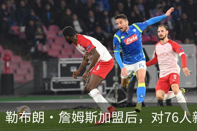 勒布朗·詹姆斯加盟后，对76人新赛季3大预测：詹姆斯联盟助攻王