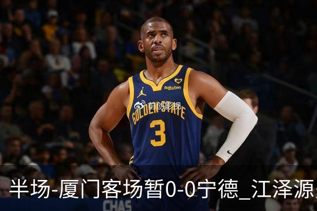 半场-厦门客场暂0-0宁德 江泽源多次远射未果王鑫海头球被扑