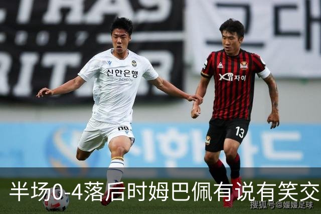 半场0-4落后时姆巴佩有说有笑交换球衣，哈格里夫斯：这非常奇怪