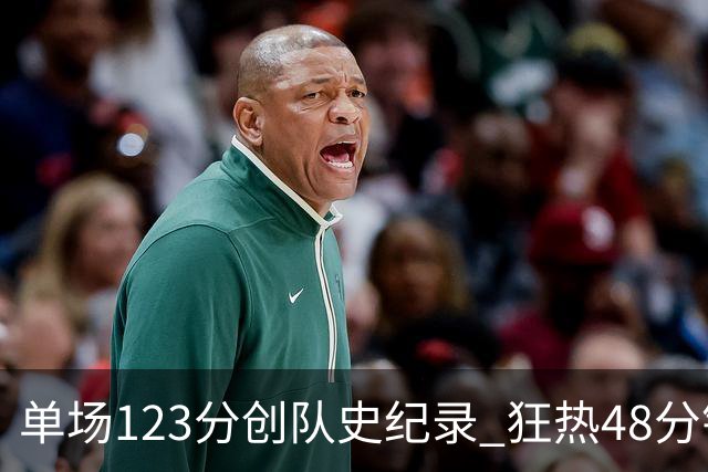 单场123分创队史纪录 狂热48分钟轰出WNBA赛季最强火力