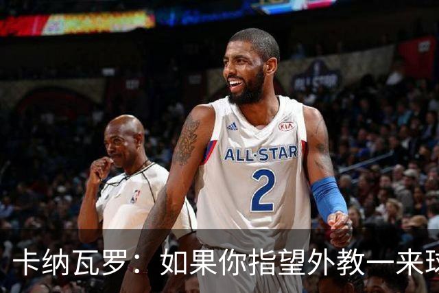 卡纳瓦罗：如果你指望外教一来球队就变巴萨，这不现实