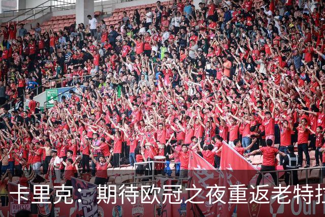 卡里克：期待欧冠之夜重返老特拉福德，准备好奉献更多伟大时刻