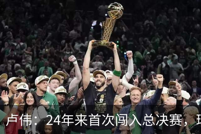 卢伟：24年来首次闯入总决赛，球员们渴望为上海再夺一冠