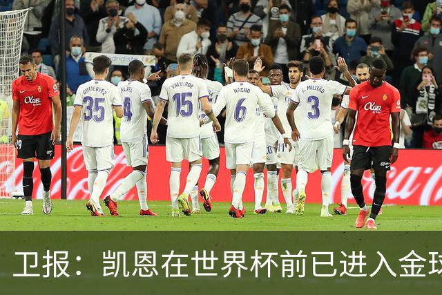 卫报：凯恩在世界杯前已进入金球奖讨论 起步慢但最终站上顶峰