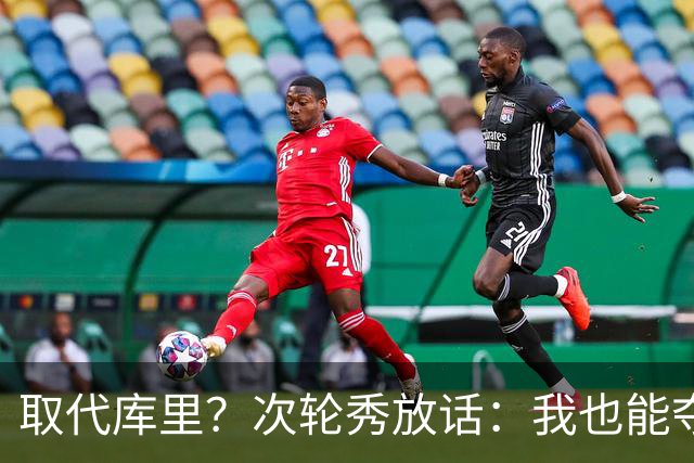 取代库里？次轮秀放话：我也能夺冠！真的可信吗？