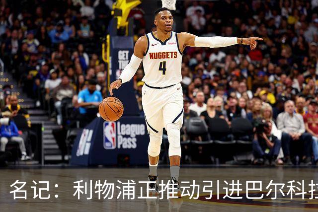 名记：利物浦正推动引进巴尔科拉，但和巴黎的估值分歧仍较大