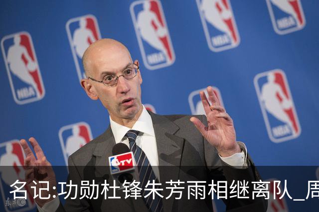 名记:功勋杜锋朱芳雨相继离队 周鹏有望回归出任广东宏远主教练