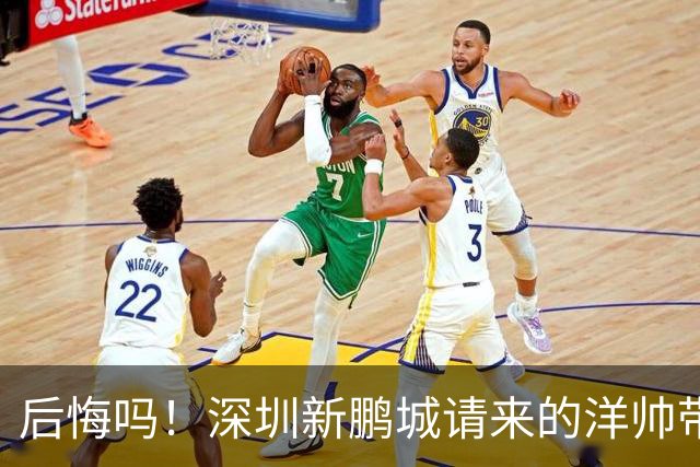 后悔吗！深圳新鹏城请来的洋帅带队战绩还不如陈涛，未来急需爆发