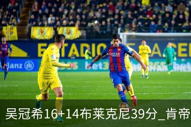 吴冠希16+14布莱克尼39分 肯帝亚送广州3连败