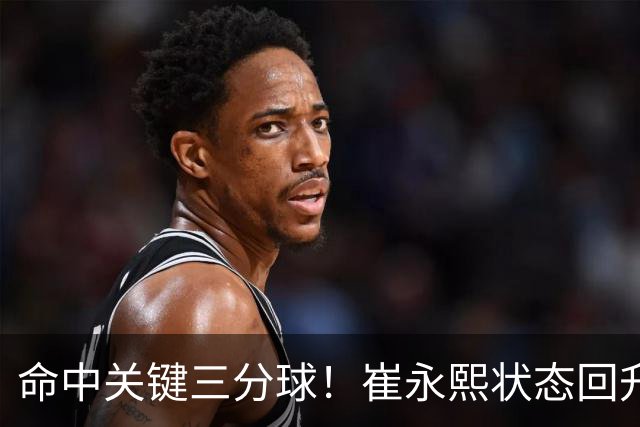命中关键三分球！崔永熙状态回升，中国男篮10分赢球