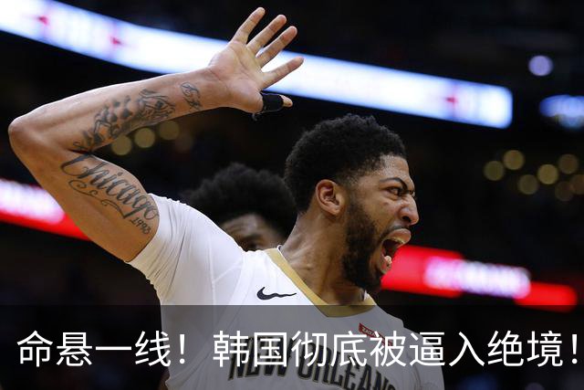 命悬一线！韩国彻底被逼入绝境！8个小组第三名额仅剩1席，生死全靠赌运气