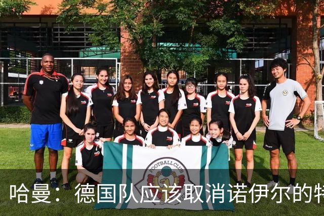哈曼：德国队应该取消诺伊尔的特权，不能踢比赛就让哈曼上位