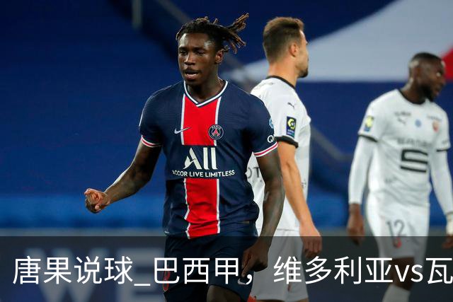 唐果说球 巴西甲，维多利亚vs瓦斯科达伽马