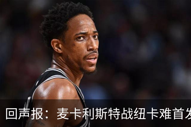 回声报：麦卡利斯特战纽卡难首发，阿劳霍或搭范戴克