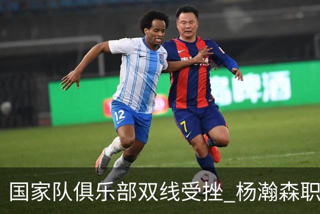 国家队俱乐部双线受挫 杨瀚森职业生涯进入至暗时刻？
