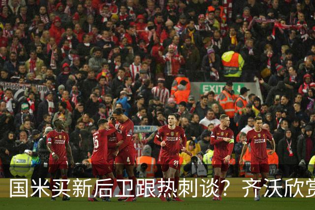 国米买新后卫跟热刺谈？齐沃欣赏两人价值9000万，马洛塔怎么砍价