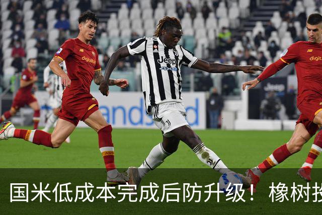 国米低成本完成后防升级！橡树投资理念并没变，还有重磅交易吗？