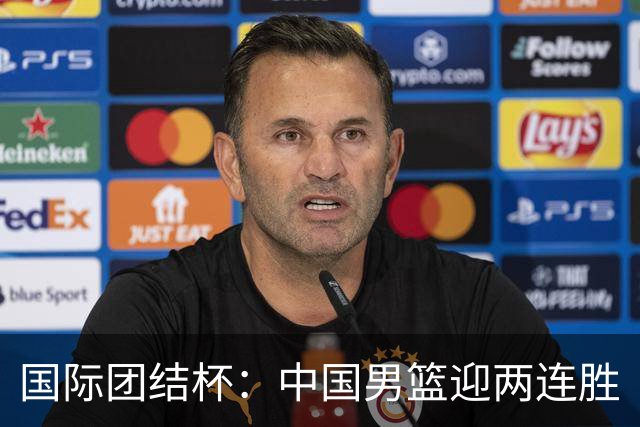 国际团结杯：中国男篮迎两连胜