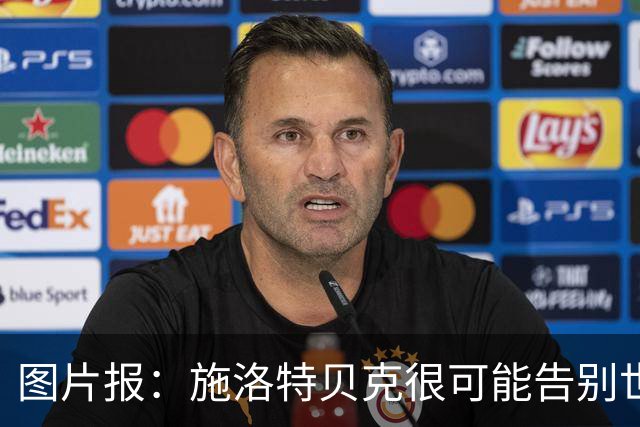 图片报：施洛特贝克很可能告别世界杯，转会皇马梦想也可能破灭