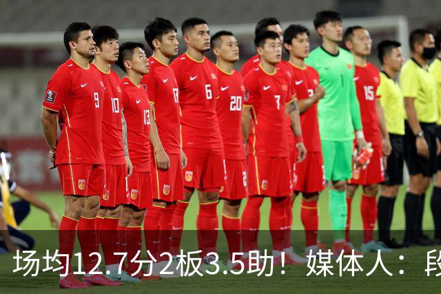 场均12.7分2板3.5助！媒体人：段睿骐无限接近加盟辽宁男篮