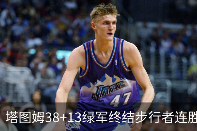 塔图姆38+13绿军终结步行者连胜 尼克斯胜奇才