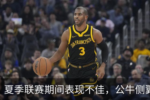 夏季联赛期间表现不佳，公牛侧翼新秀认为自己有些想得太多了？