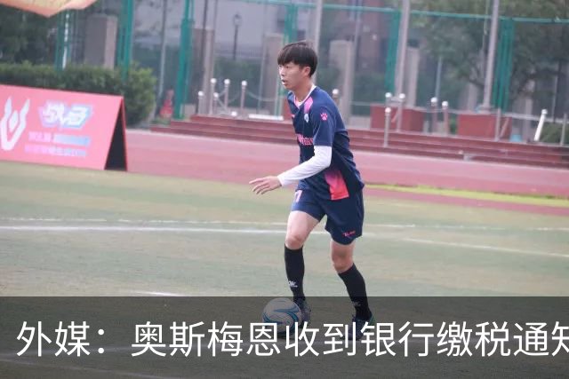 外媒：奥斯梅恩收到银行缴税通知，加拉塔萨雷迅速代缴平息风波