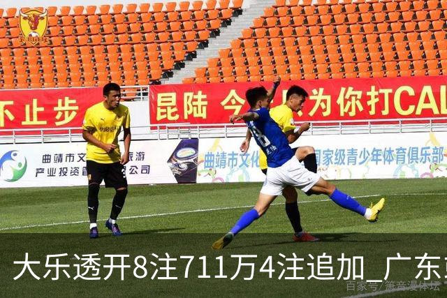 大乐透开8注711万4注追加 广东或爆3839万大奖