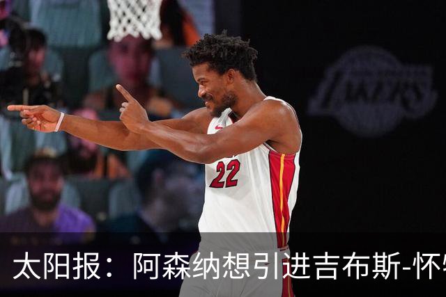 太阳报：阿森纳想引进吉布斯-怀特，作为罗杰斯的备选人选