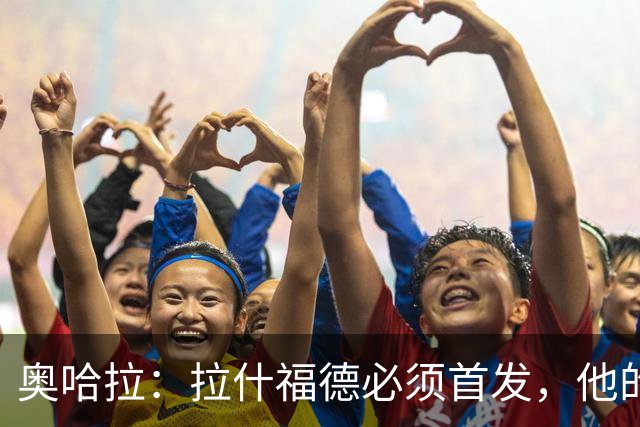 奥哈拉：拉什福德必须首发，他的表现比戈登更出色