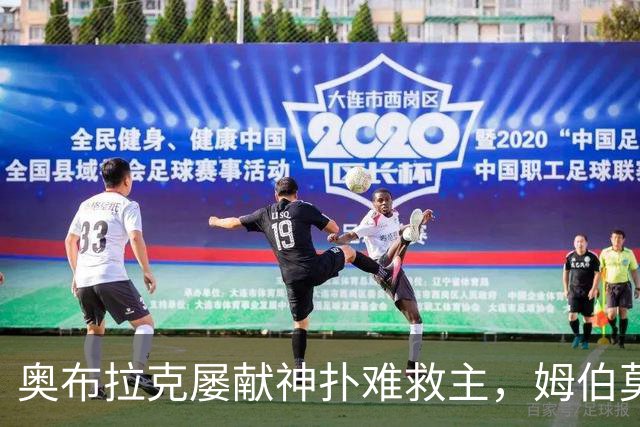 奥布拉克屡献神扑难救主，姆伯莫梅开二度，曼联2-1复仇马竞