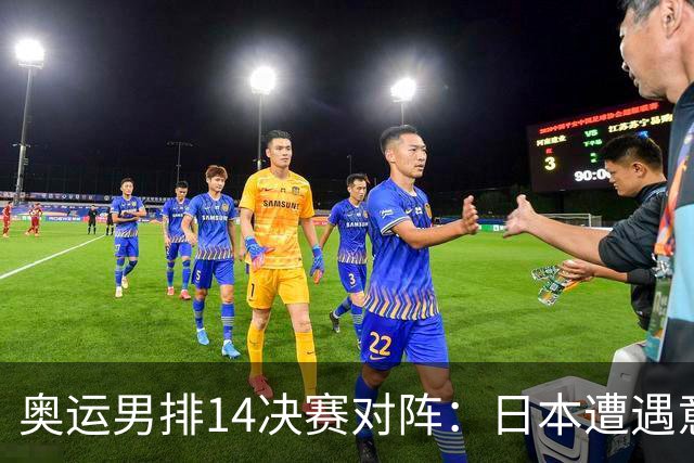 奥运男排1/4决赛对阵：日本遭遇意大利 美巴争锋