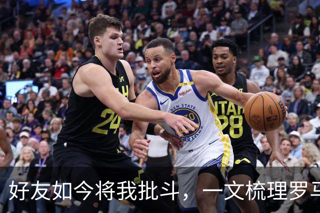 好友如今将我批斗，一文梳理罗马诺和普勒滕贝格的爱恨情仇