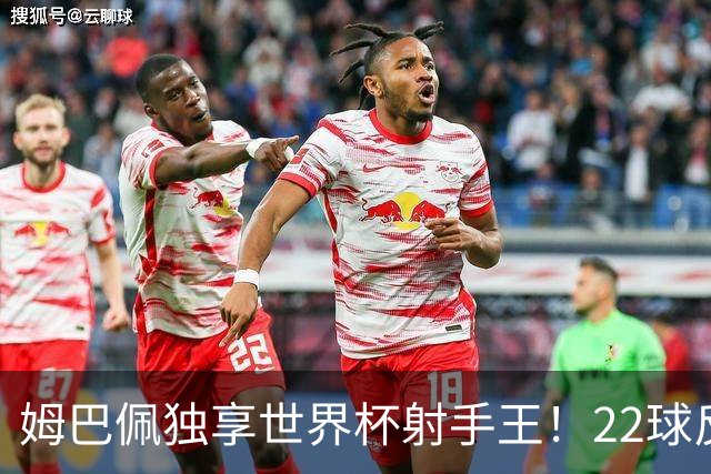 姆巴佩独享世界杯射手王！22球反超梅西，单届轰10球56年首人
