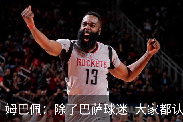姆巴佩：除了巴萨球迷 大家都认为皇马是世界最佳俱乐部