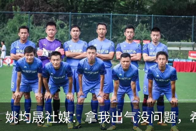 姚均晟社媒：拿我出气没问题，希望大家减少对家人孩子的恶意伤害