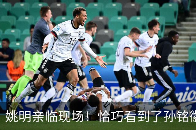 姚明亲临现场！恰巧看到了孙铭徽裹冰袋落寞离场，伤心一幕