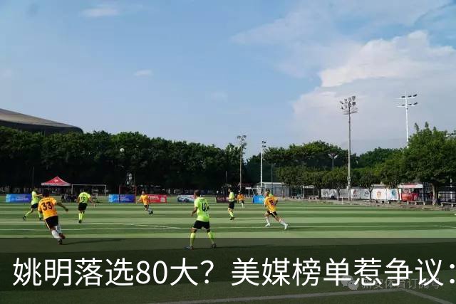 姚明落选80大？美媒榜单惹争议：两年前就把詹姆斯排第一