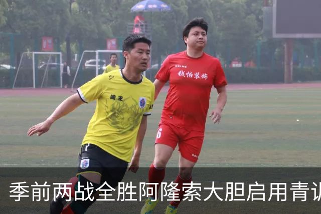 季前两战全胜阿隆索大胆启用青训，切尔西开启新篇章，新援成期待