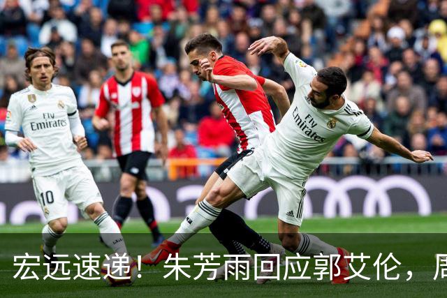 宏远速递！朱芳雨回应郭艾伦，周鹏回归有戏，徐杰或难拿顶薪