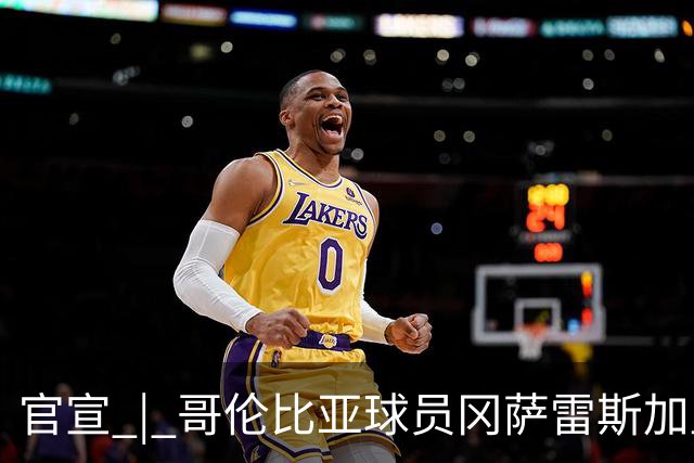 官宣 | 哥伦比亚球员冈萨雷斯加盟南通支云