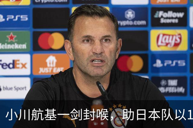 小川航基一剑封喉，助日本队以1-0战胜冰岛，豪取六连胜