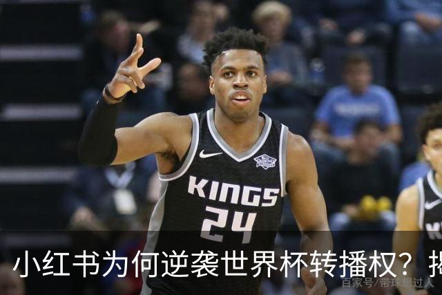 小红书为何逆袭世界杯转播权？揭开背后的战略与挑战