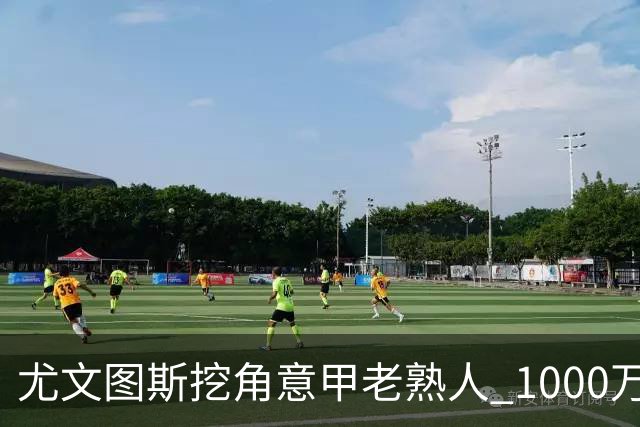 尤文图斯挖角意甲老熟人 1000万欧元抄底全能中场