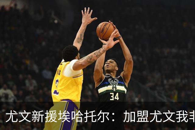 尤文新援埃哈托尔：加盟尤文我非常骄傲，斯帕莱蒂给了我帮助