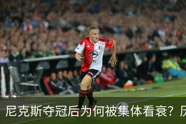 尼克斯夺冠后为何被集体看衰？历史规律这次站不住脚