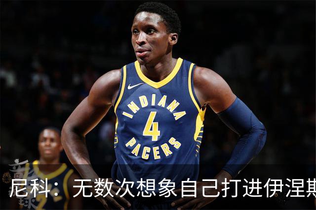 尼科：无数次想象自己打进伊涅斯塔式制胜球，那肯定非常爽