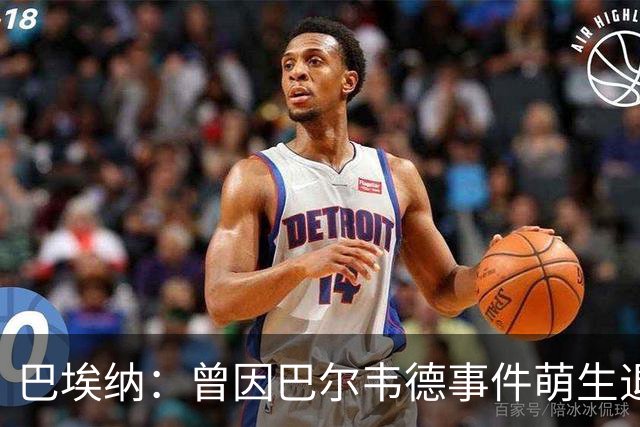 巴埃纳：曾因巴尔韦德事件萌生退役念头 渴望世界杯决赛对阵梅西